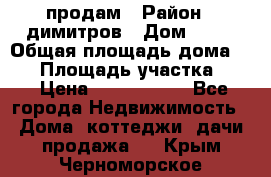 продам › Район ­ димитров › Дом ­ 12 › Общая площадь дома ­ 80 › Площадь участка ­ 6 › Цена ­ 2 150 000 - Все города Недвижимость » Дома, коттеджи, дачи продажа   . Крым,Черноморское
